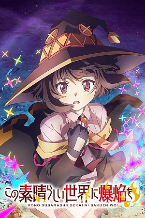 Постер к аниме Да благословит взрыв сей расчудесный мир!