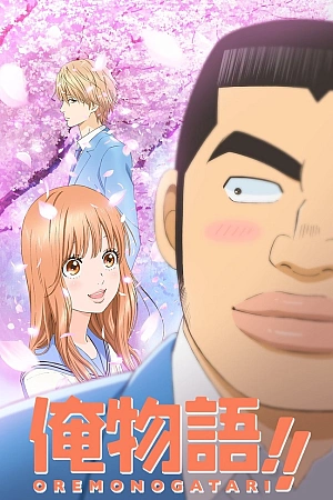 Постер к аниме Моя история!