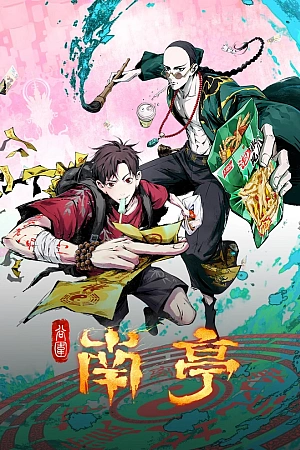 Постер к аниме Призрачный Наньтин