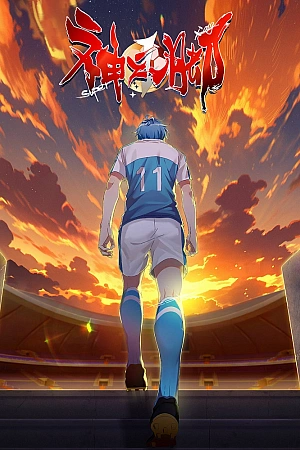 Постер к аниме Божественная стопа