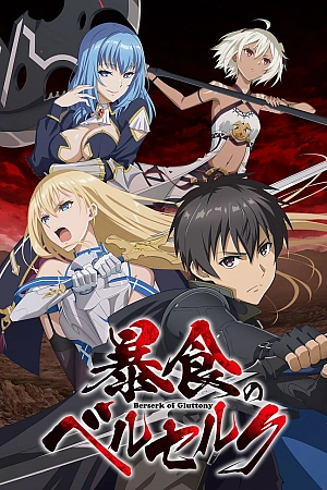 Постер к аниме Ненасытный берсерк