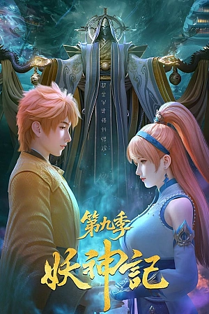 Постер к аниме Сказания о демонах и богах 9 сезон