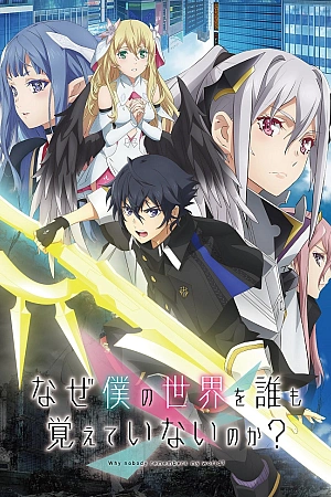 Постер к аниме Почему все забыли мой мир?