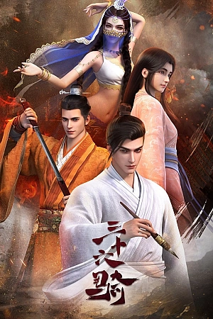 Постер к аниме Тридцать шесть всадников