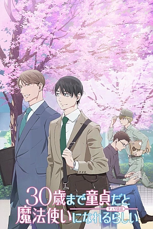 Постер к аниме Если хранить девственность до 30 лет