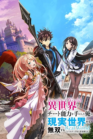 Постер к аниме Читерский навык из другого мира