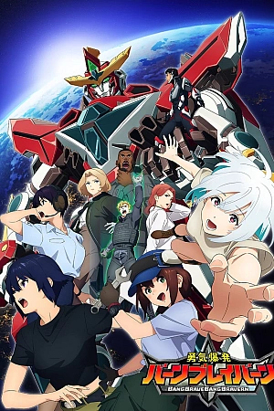 Постер к аниме Взрыв мужества