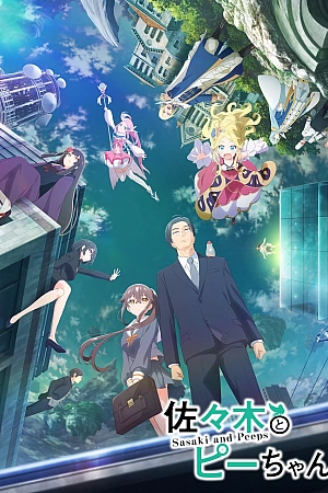 Постер к аниме Сасаки и Пипс