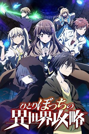 Постер к аниме Нападение одиночки на иной мир