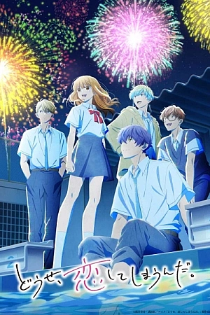 Постер к аниме В любом случае я влюблюсь в тебя 2 сезон