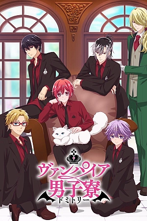 Постер к аниме Общежитие вампиров