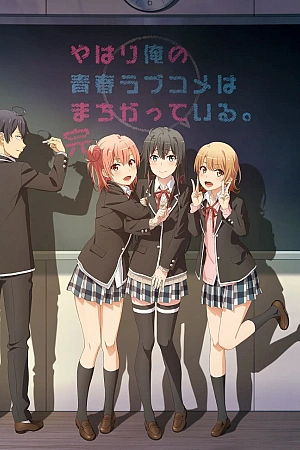 Постер к аниме Как и ожидал, моя школьная романтическая жизнь не удалась 3 сезон