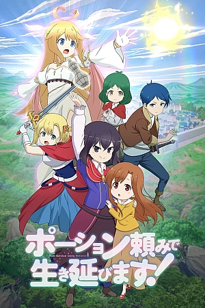 Постер к аниме Я выживу с помощью зелий!