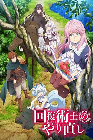 Постер к аниме Маг-целитель: Новый старт