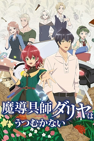 Постер к аниме Далия не унывает