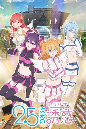 Постер к аниме Соблазн 2.5-мерного измерения