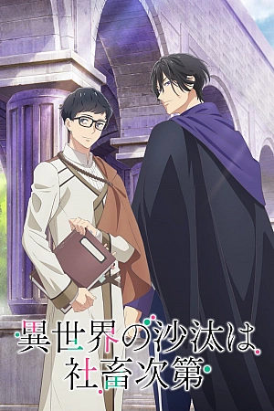 Постер к аниме Судьба параллельного мира в руках трудоголика