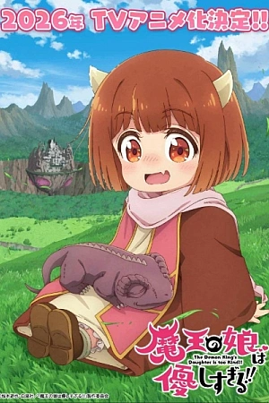 Постер к аниме Дочь короля демонов слишком добрая!