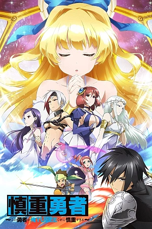 Постер к аниме Этот герой неуязвим, но очень осторожен