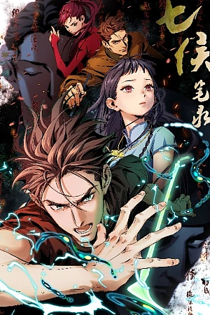 Постер к аниме Записи о семи лордах