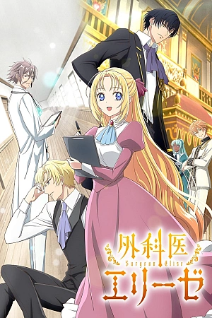 Постер к аниме Королева со скальпелем