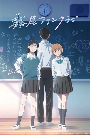 Постер к аниме Фан-клуб Кирио