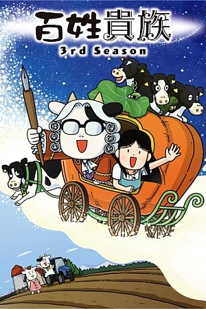 Постер к аниме Фермер-аристократ 3 сезон