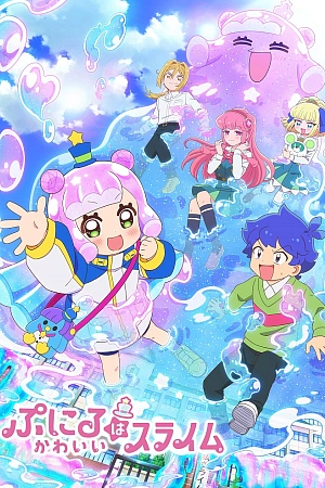 Постер к аниме Пуниру - милая слизь