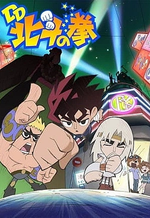 Постер к аниме Легенда боевых лентяев Северной звезды (2013)