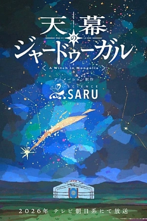 Постер к аниме Шатёр чародея