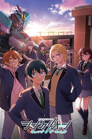 Постер к аниме Синкалион: Изменить мир