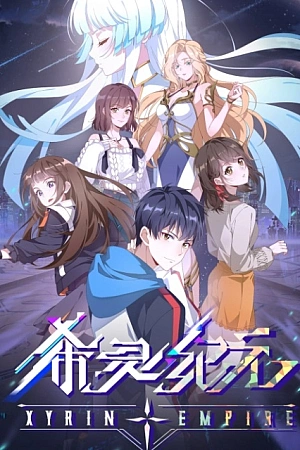 Постер к аниме Империя Силин