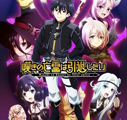 Постер к аниме Плачущий призрак на пенсии. Часть 2