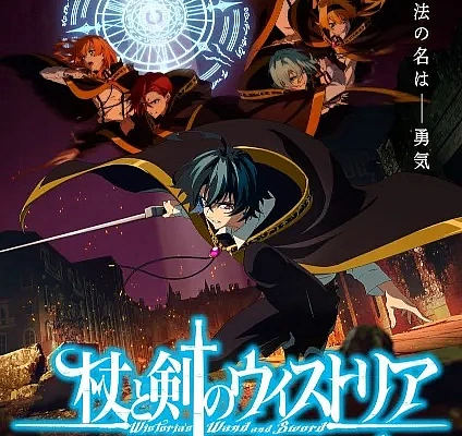Постер к аниме Меч и жезл Вистории 2 сезон