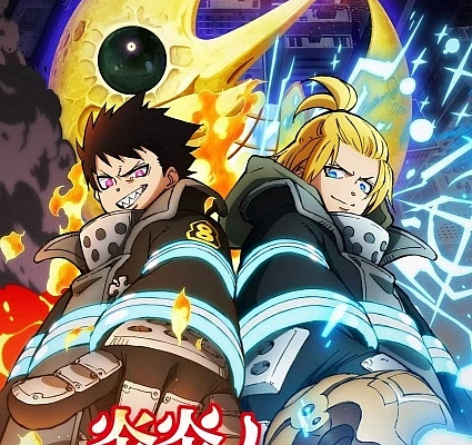 Постер к аниме Пламенная бригада пожарных: Третья глава. Часть 2