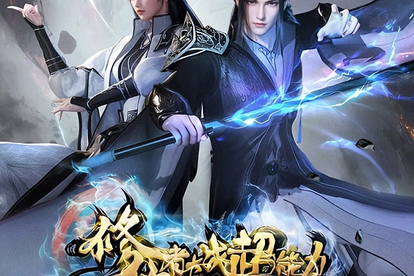 Постер к аниме Бессмертный культиватор против суперспособностей